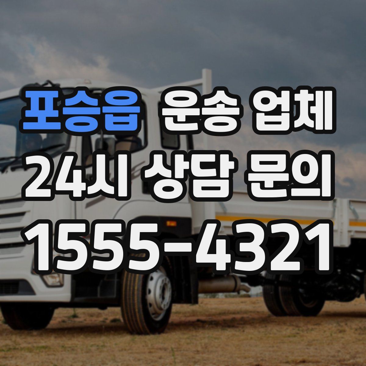 포승읍 운송 업체