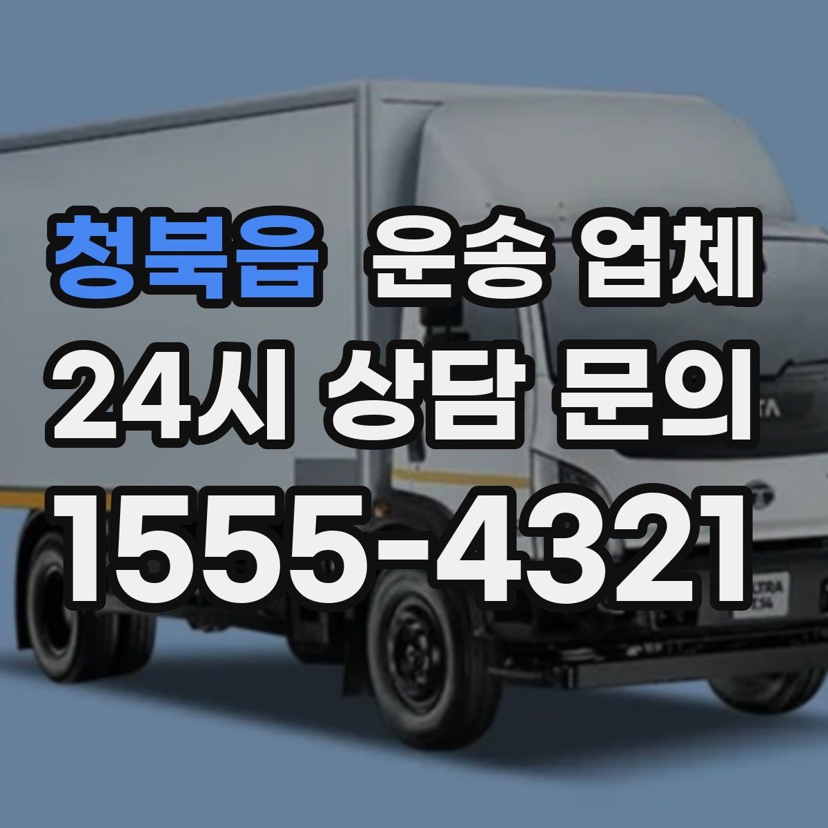청북읍 운송 업체 합리적인 선택을 위한 가이드