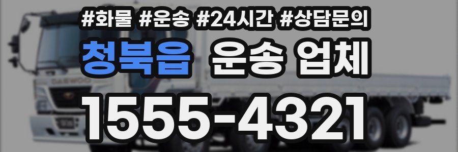 청북읍 운송 업체