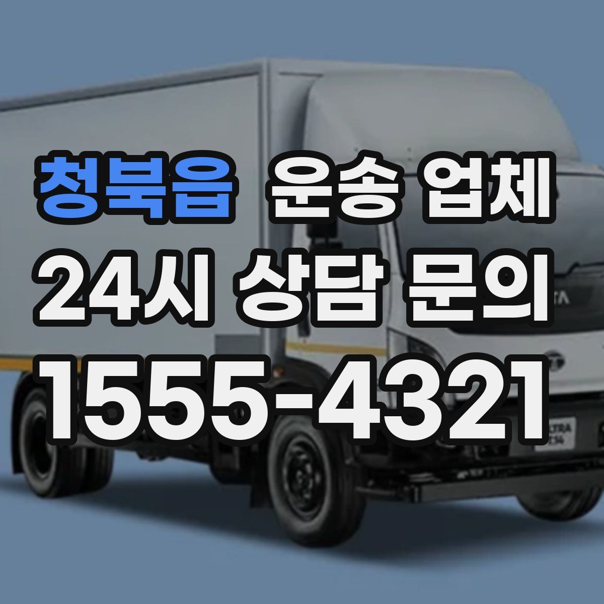 청북읍 운송 업체