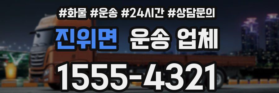 진위면 운송 업체