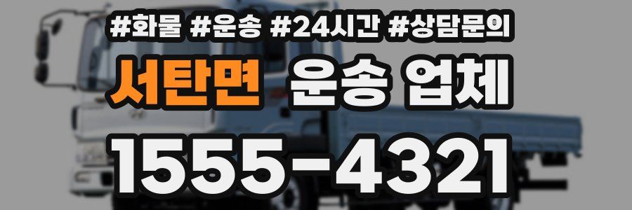 서탄면 운송 업체