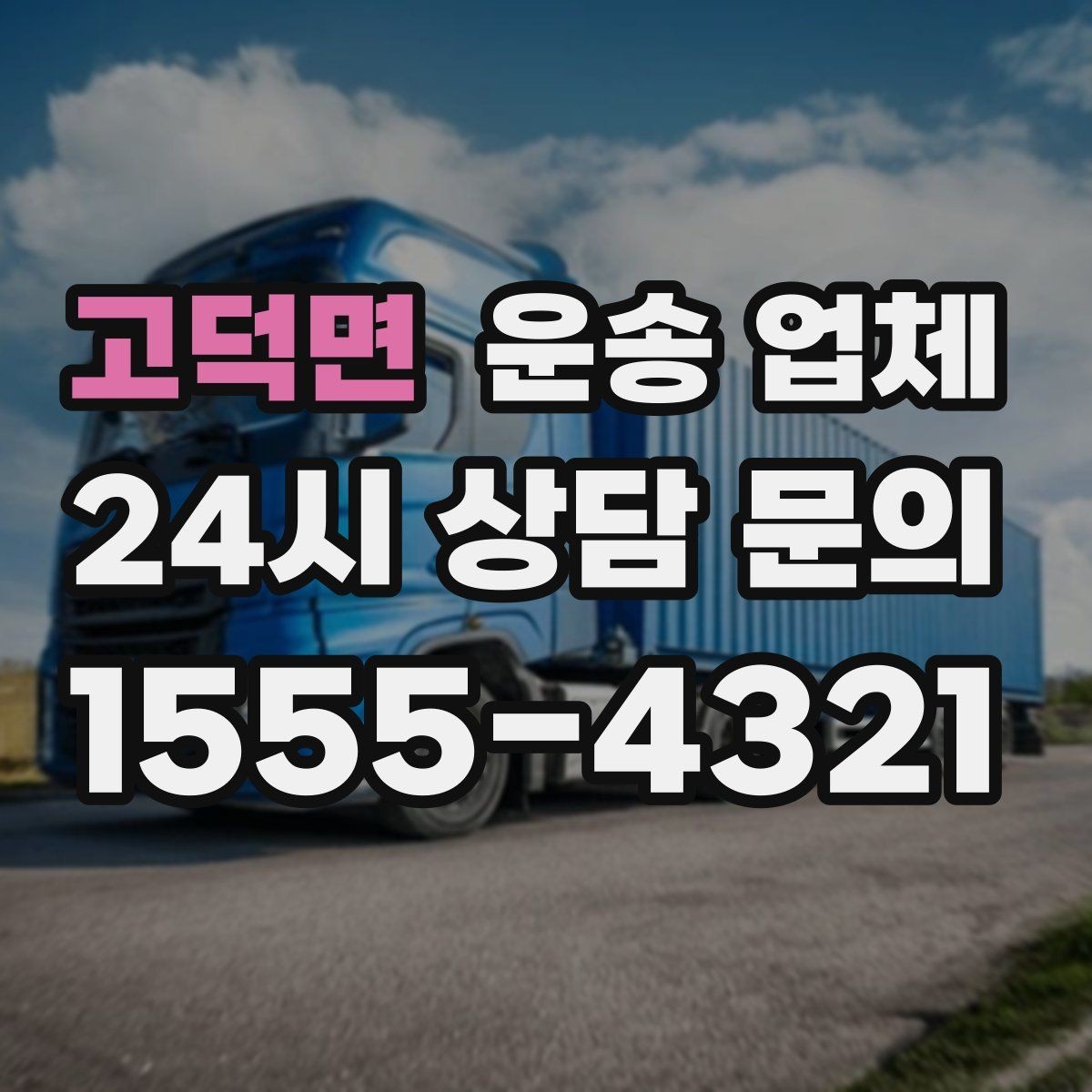 고덕면 운송 업체 엘리베이터 유무가 중요한 이유
