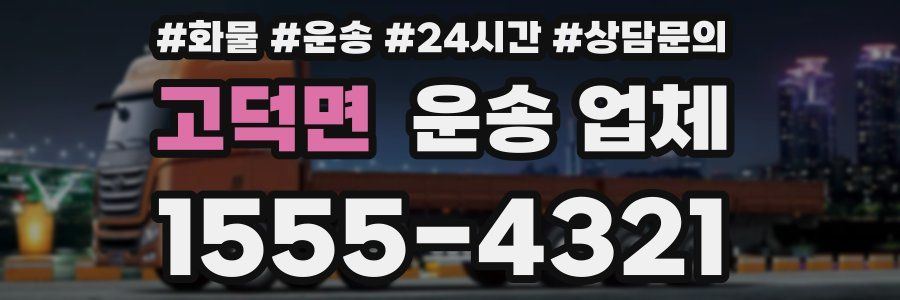 고덕면 운송 업체