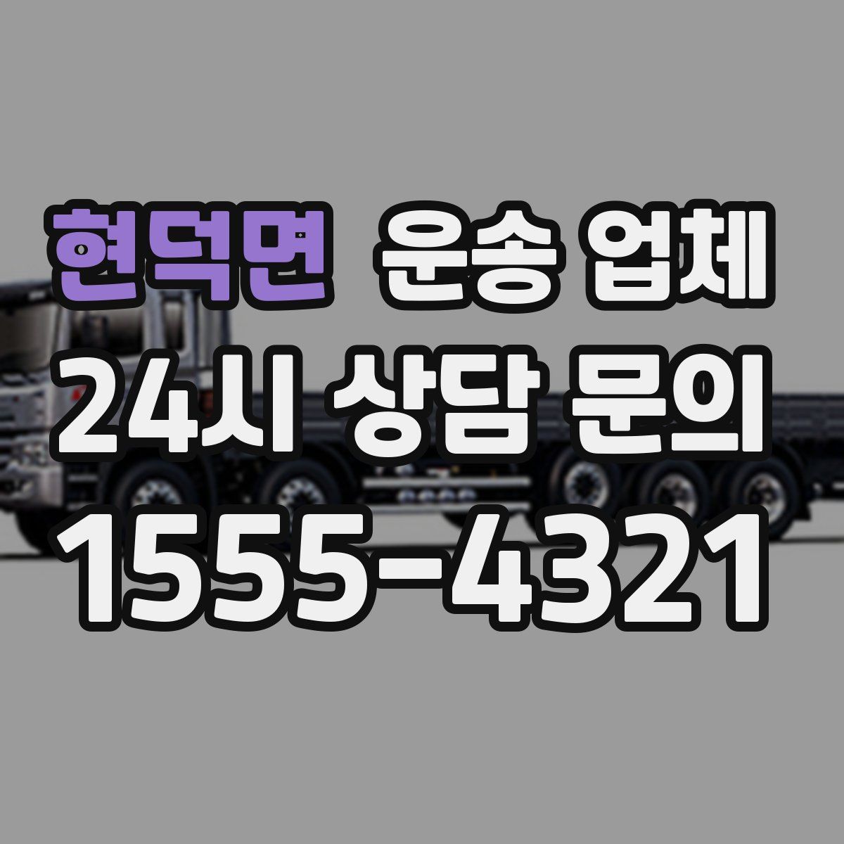 현덕면 운송 업체