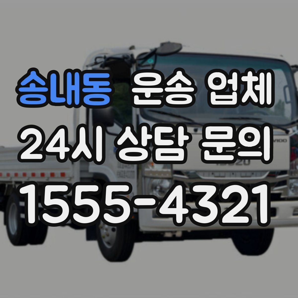 송내동 운송 업체 가장 중요한 기준 한 가지