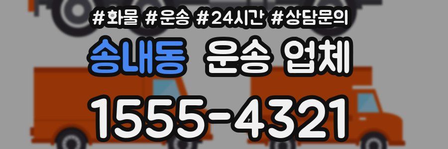 송내동 운송 업체