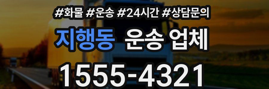 지행동 운송 업체