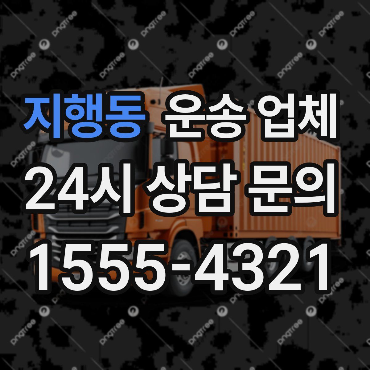 지행동 운송 업체