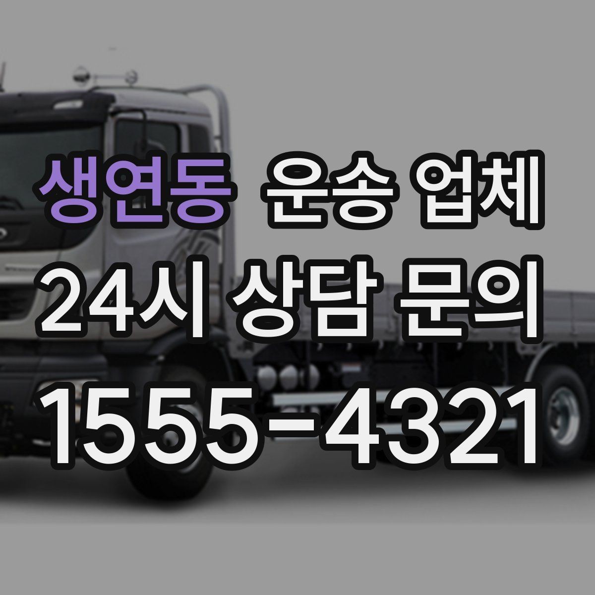 생연동 운송 업체 실패 없는 선택 방법 정리