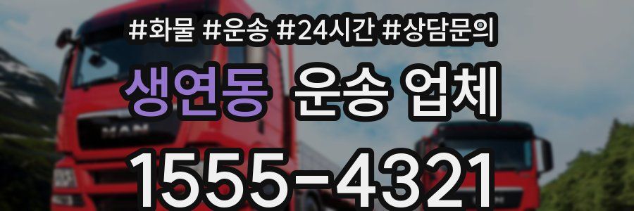 생연동 운송 업체