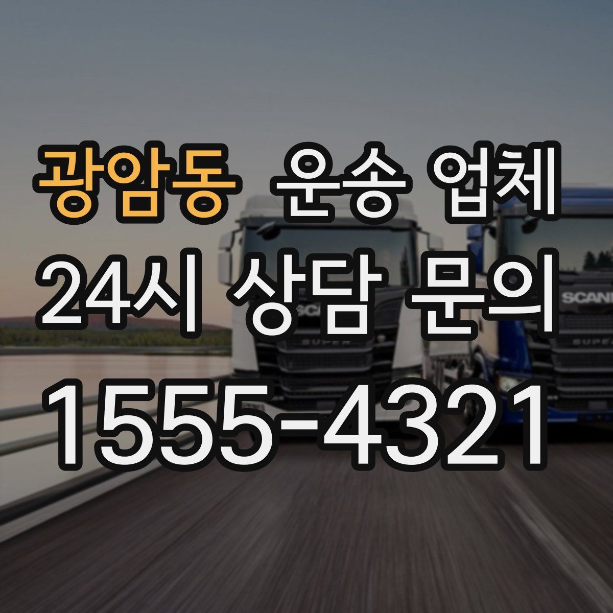 광암동 운송 업체