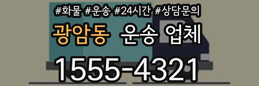 광암동 운송 업체
