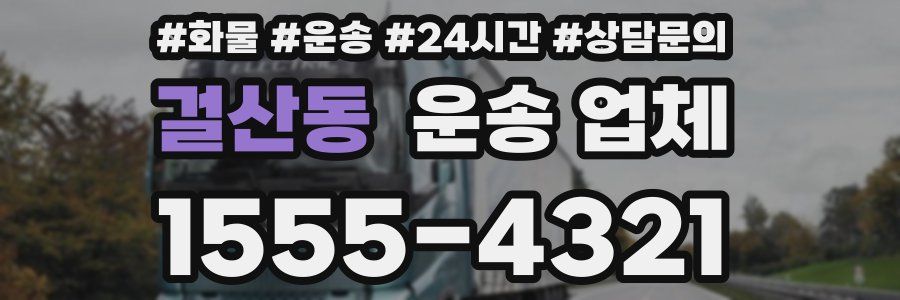 걸산동 운송 업체