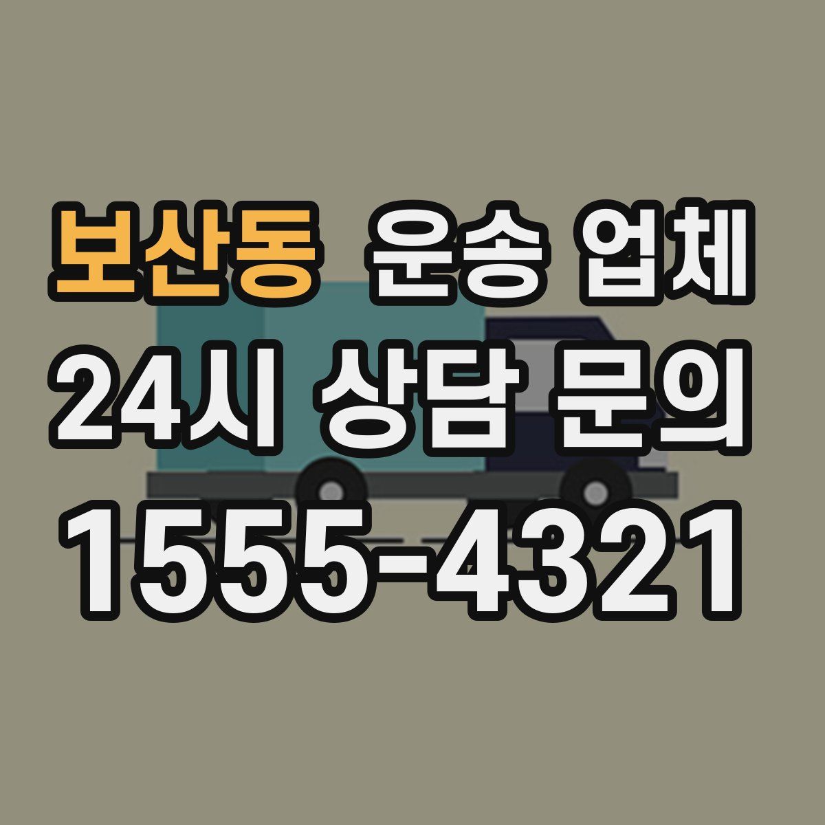 보산동 운송 업체
