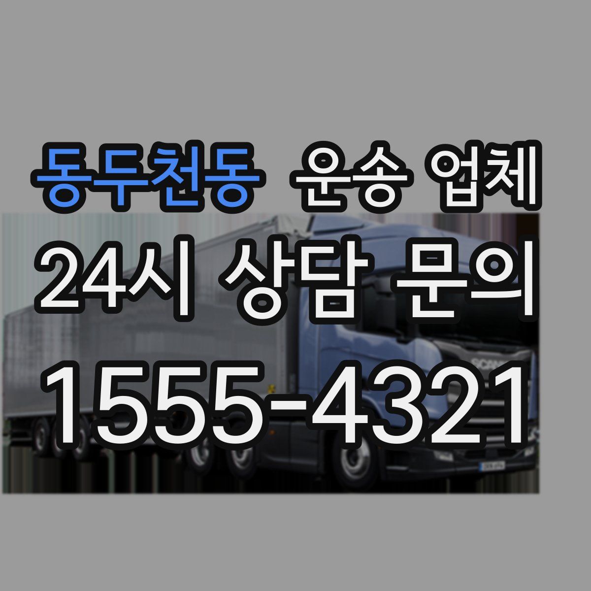 동두천동 운송 업체