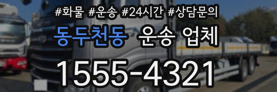 동두천동 운송 업체