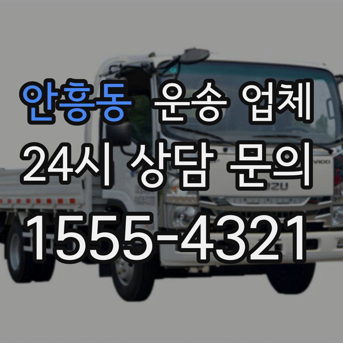 안흥동 운송 업체