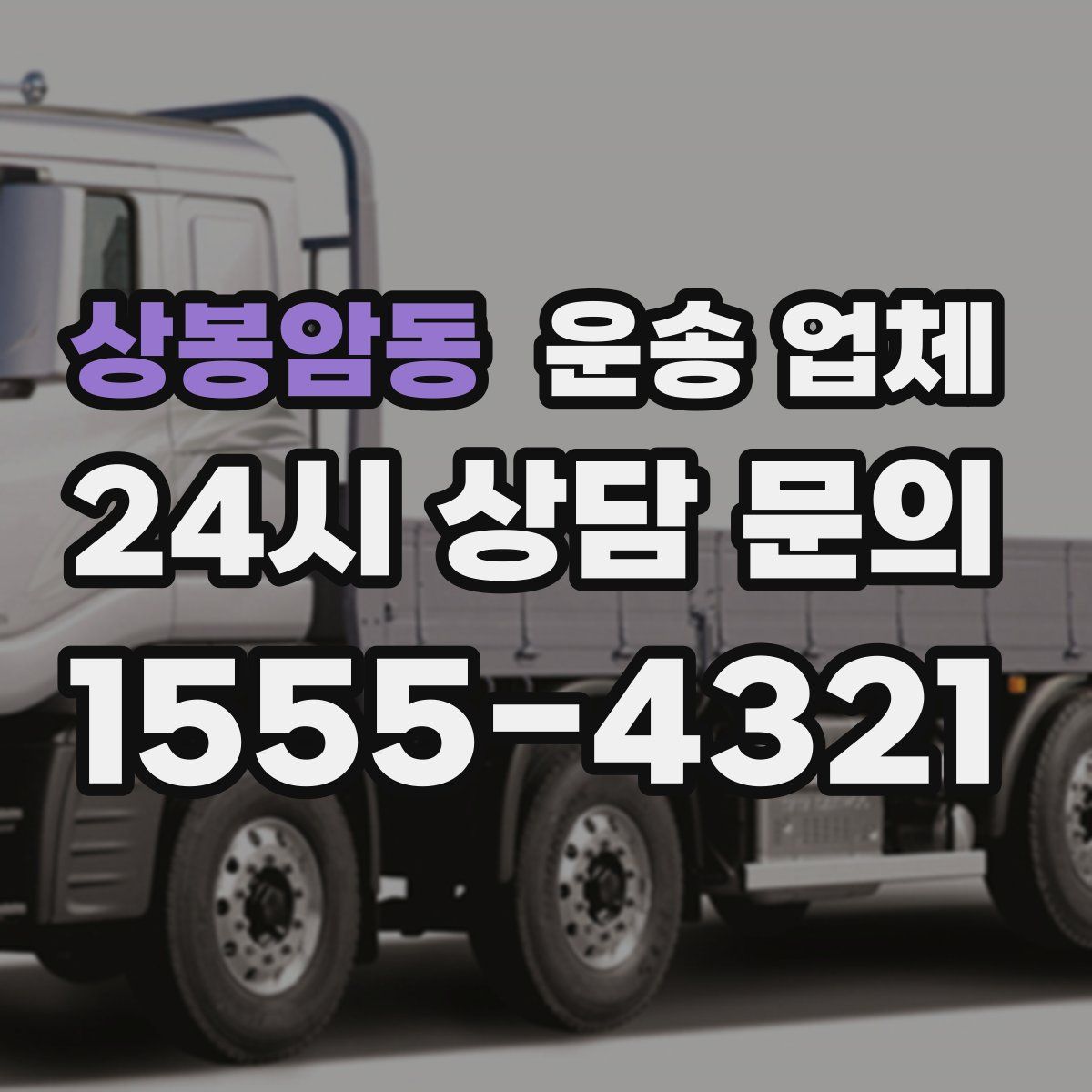 상봉암동 운송 업체