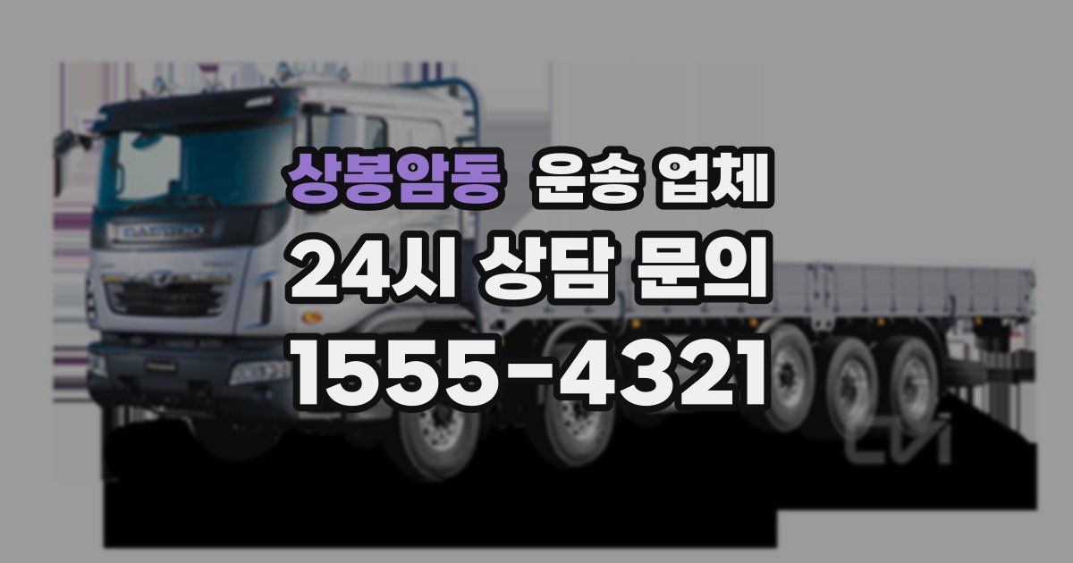 상봉암동 운송 업체