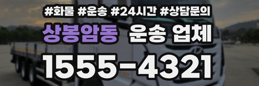 상봉암동 운송 업체
