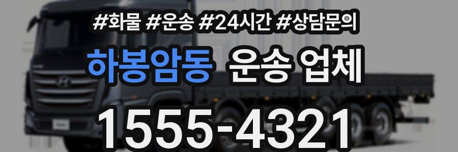 하봉암동 운송 업체