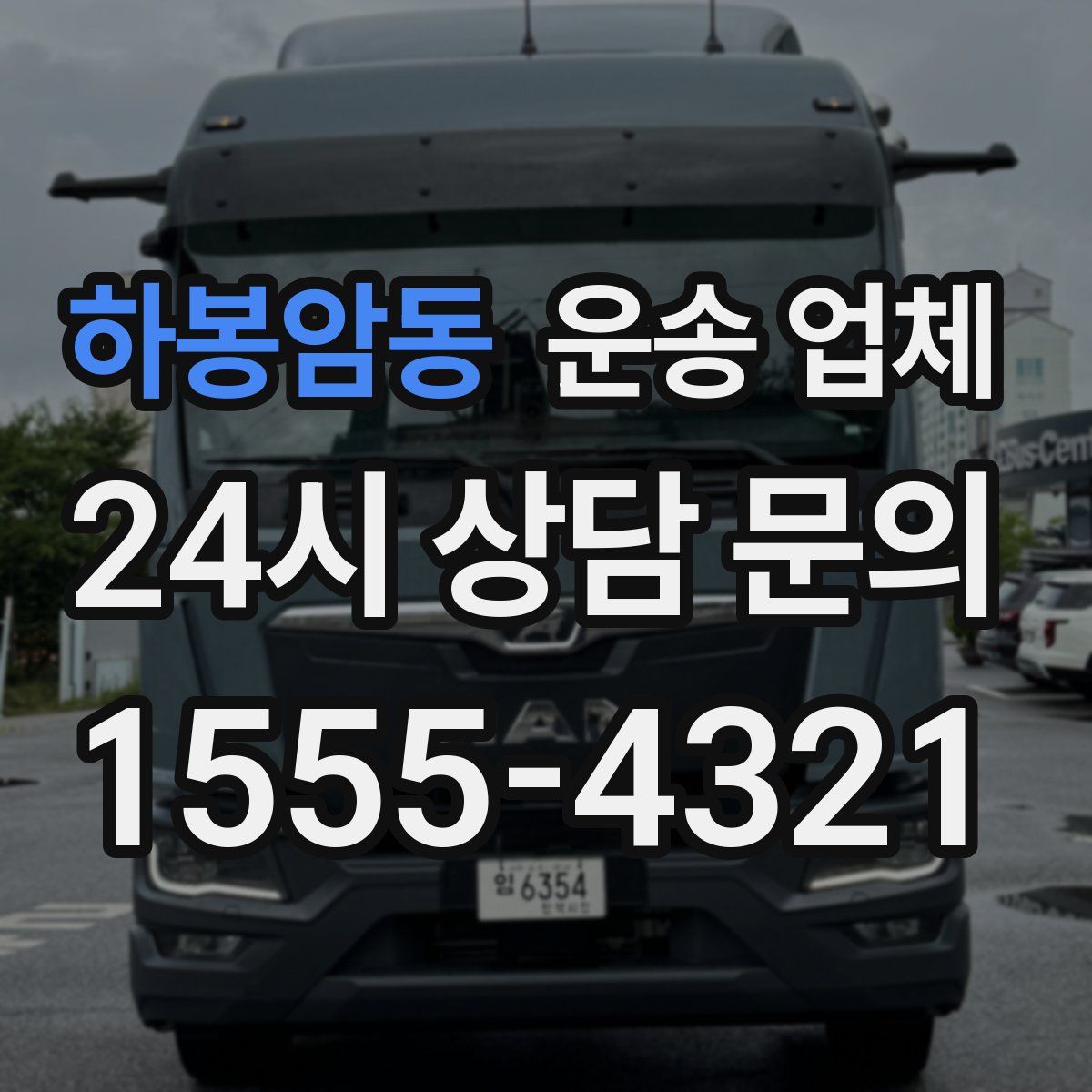 하봉암동 운송 업체