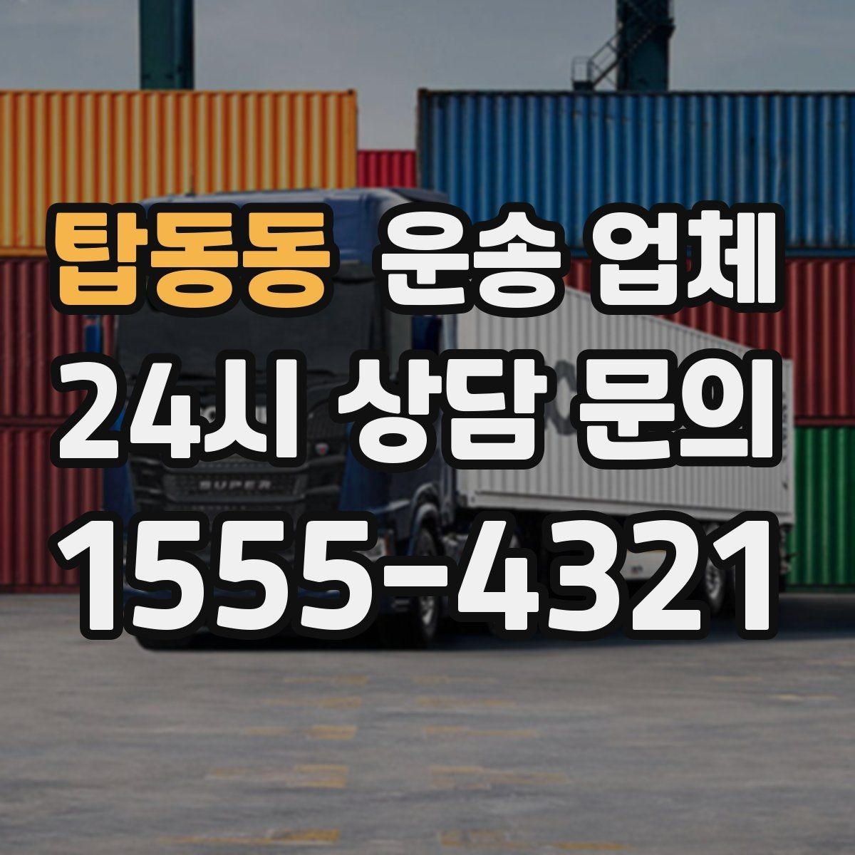 탑동동 운송 업체 짐 양에 따른 비용 기준
