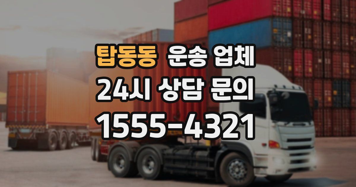 탑동동 운송 업체