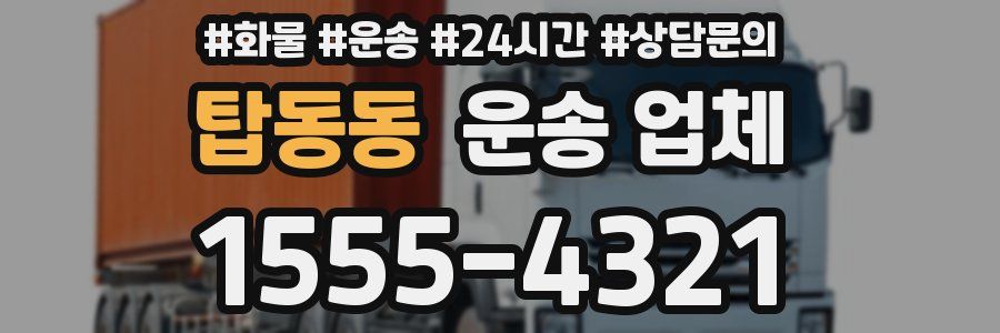 탑동동 운송 업체