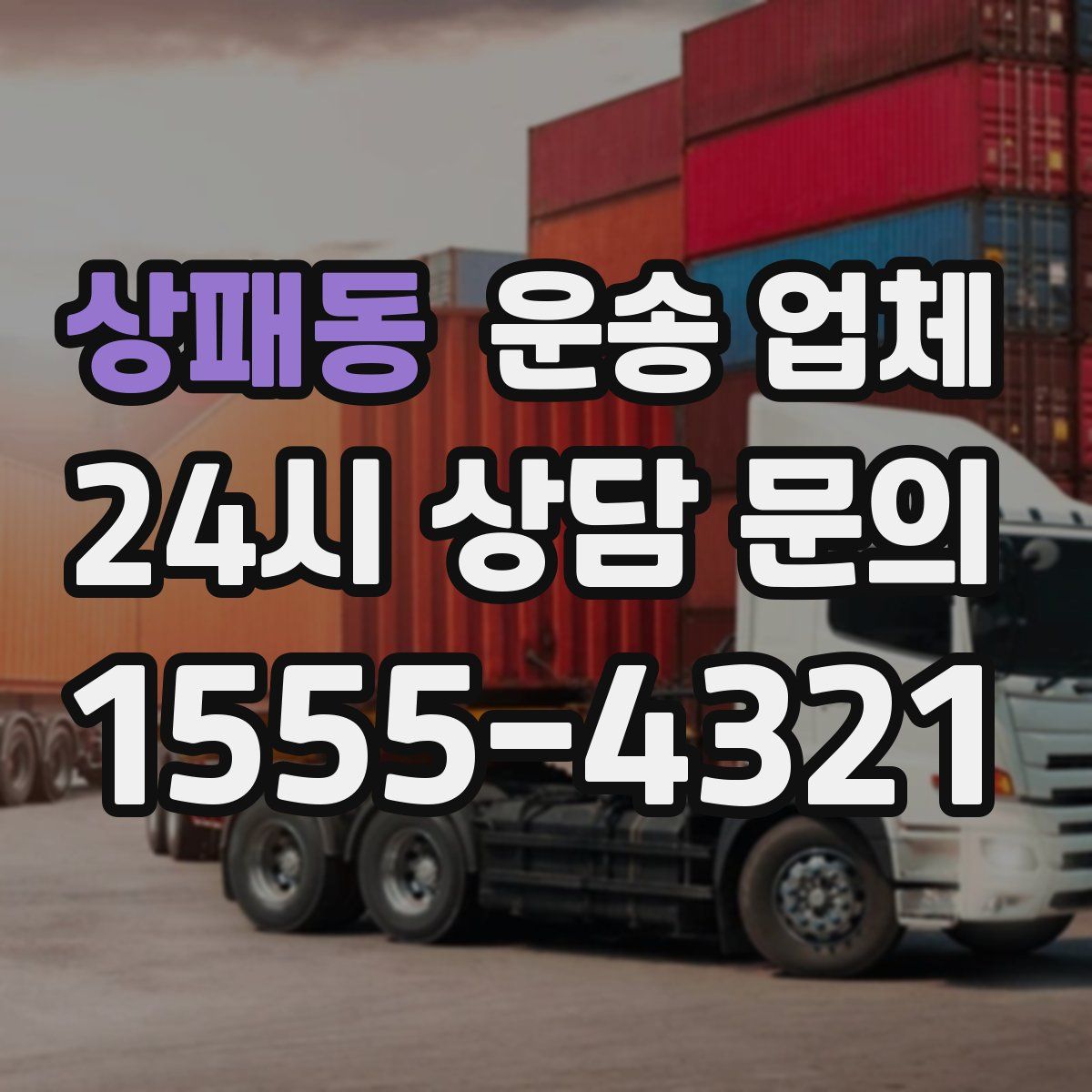 상패동 운송 업체