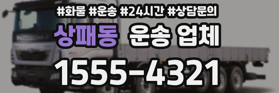 상패동 운송 업체