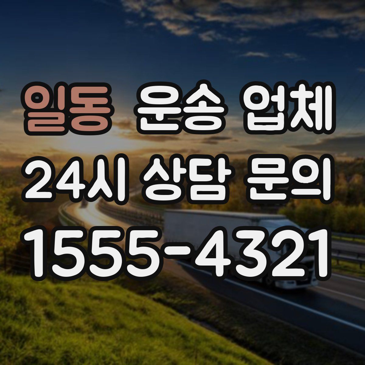 일동 운송 업체