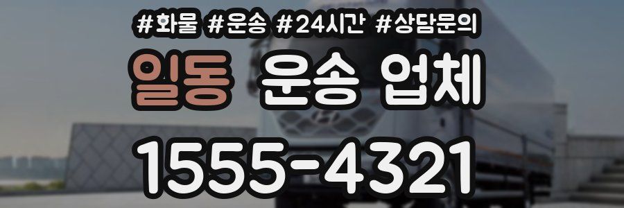 일동 운송 업체