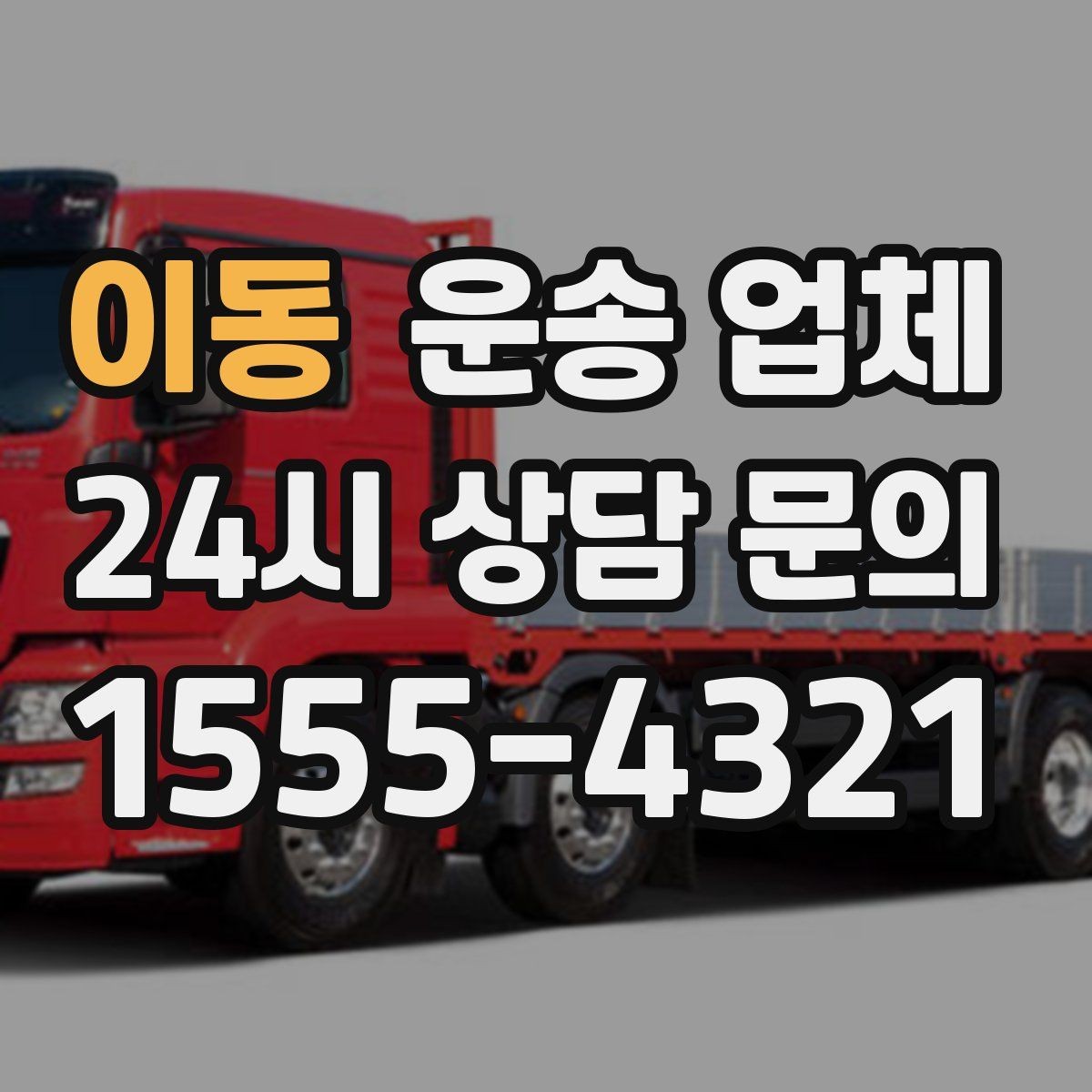 이동 운송 업체 현명하게 고르는 방법