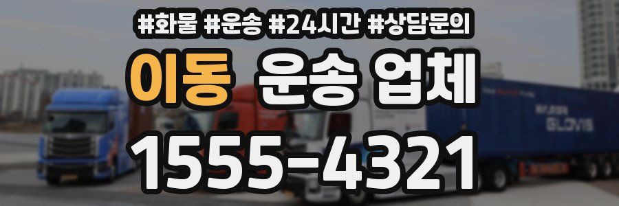 이동 운송 업체