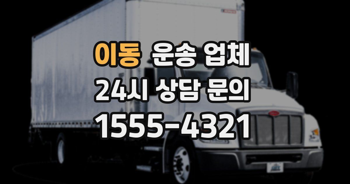 이동 운송 업체