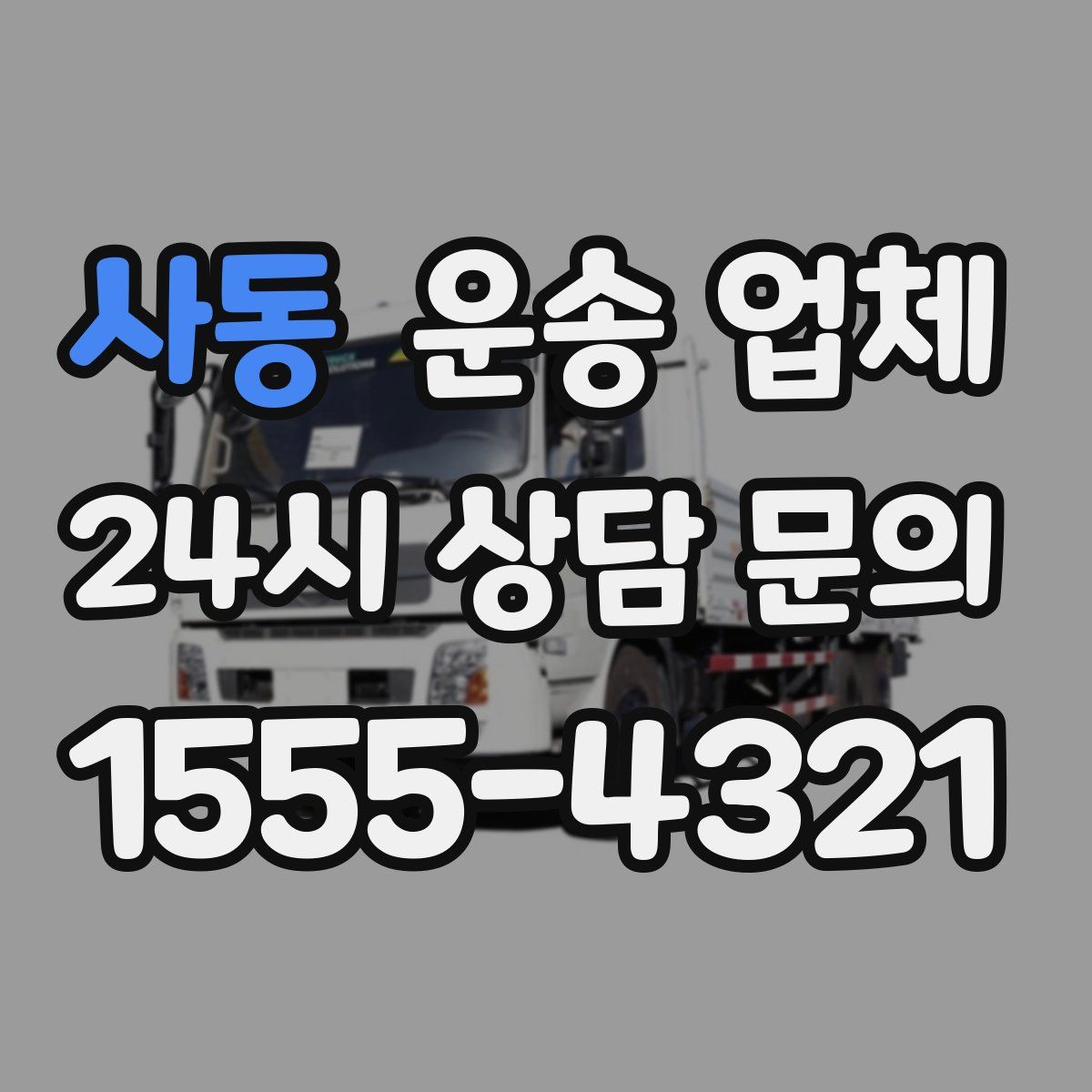 사동 운송 업체