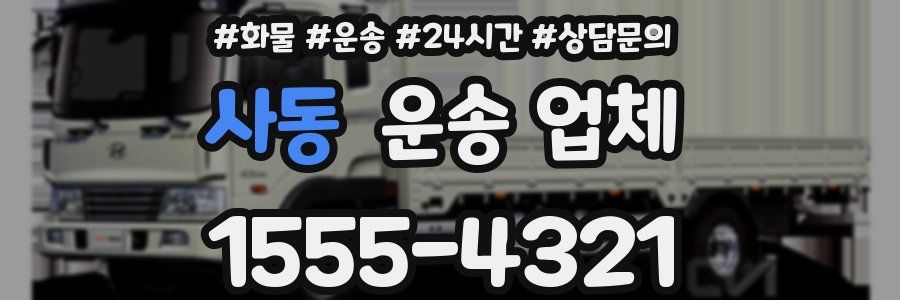 사동 운송 업체