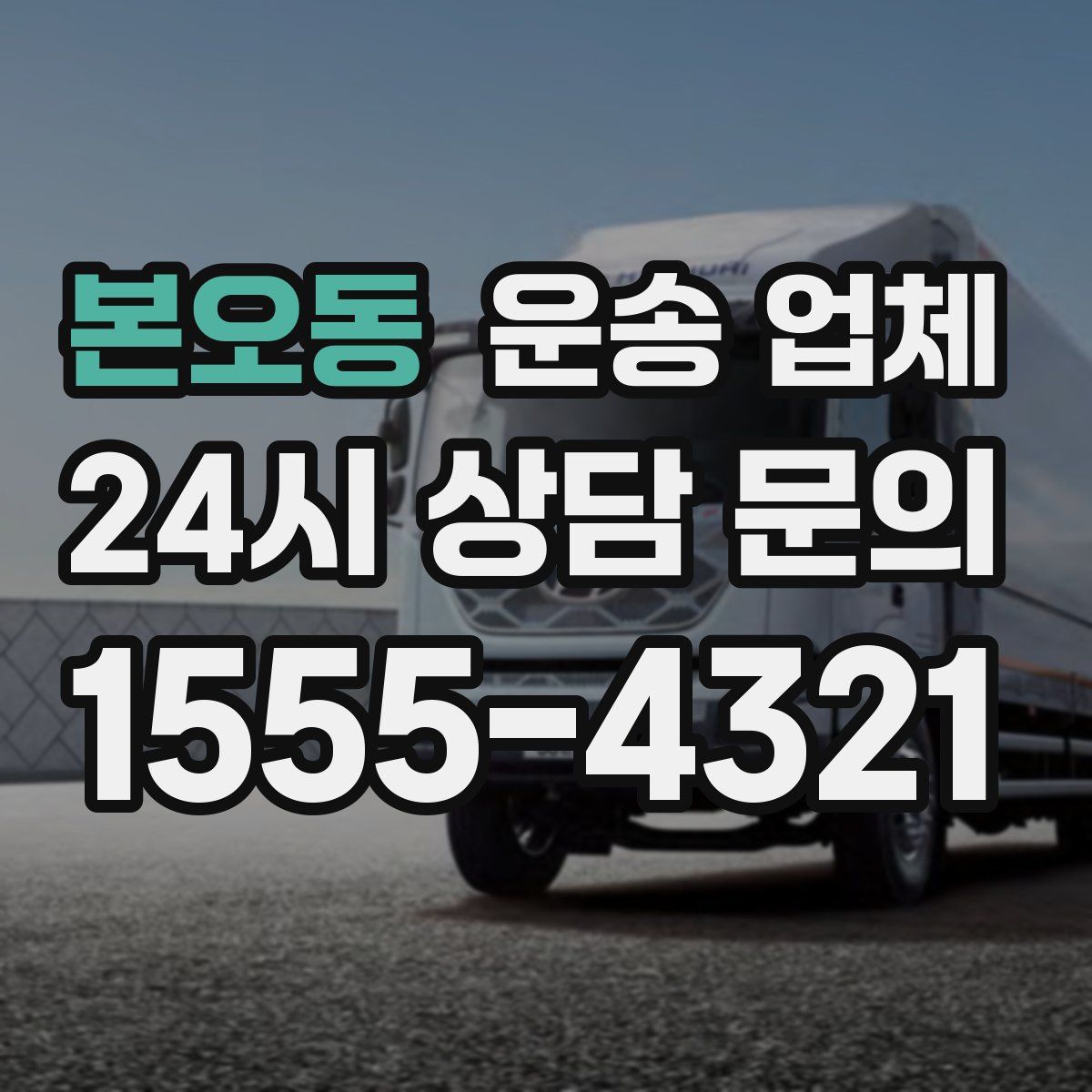 본오동 운송 업체