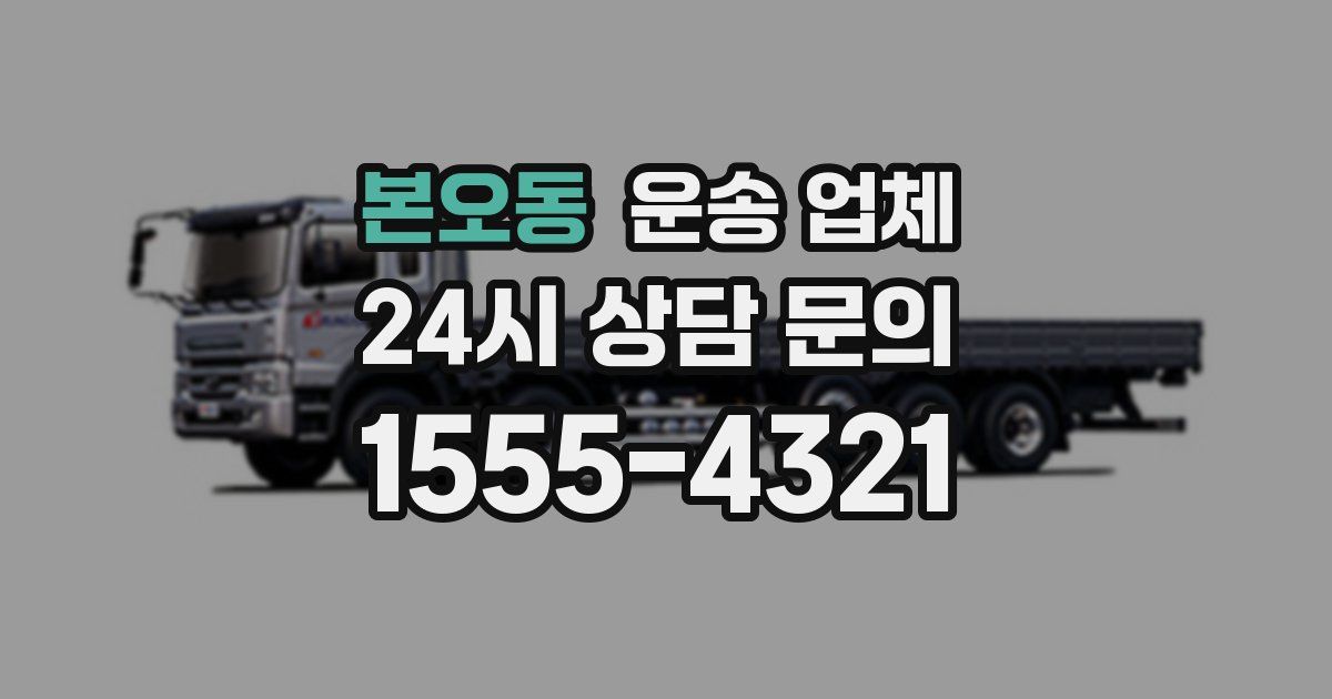 본오동 운송 업체