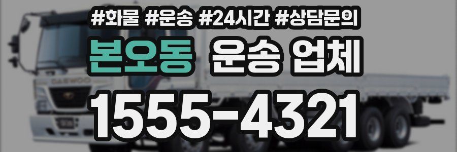 본오동 운송 업체