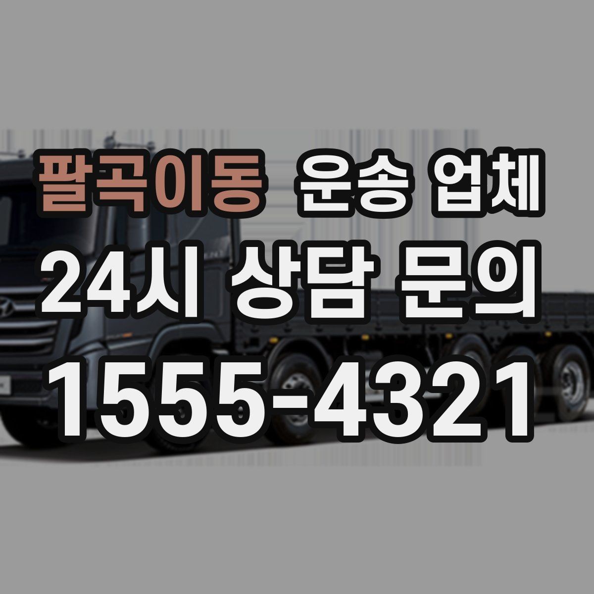팔곡이동 운송 업체 선택 전에 꼭 알아야 할 기준 정리