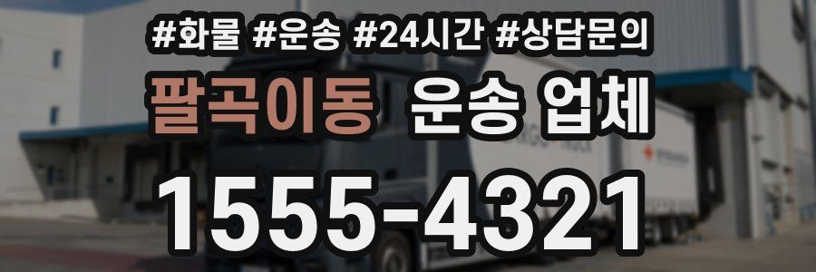 팔곡이동 운송 업체