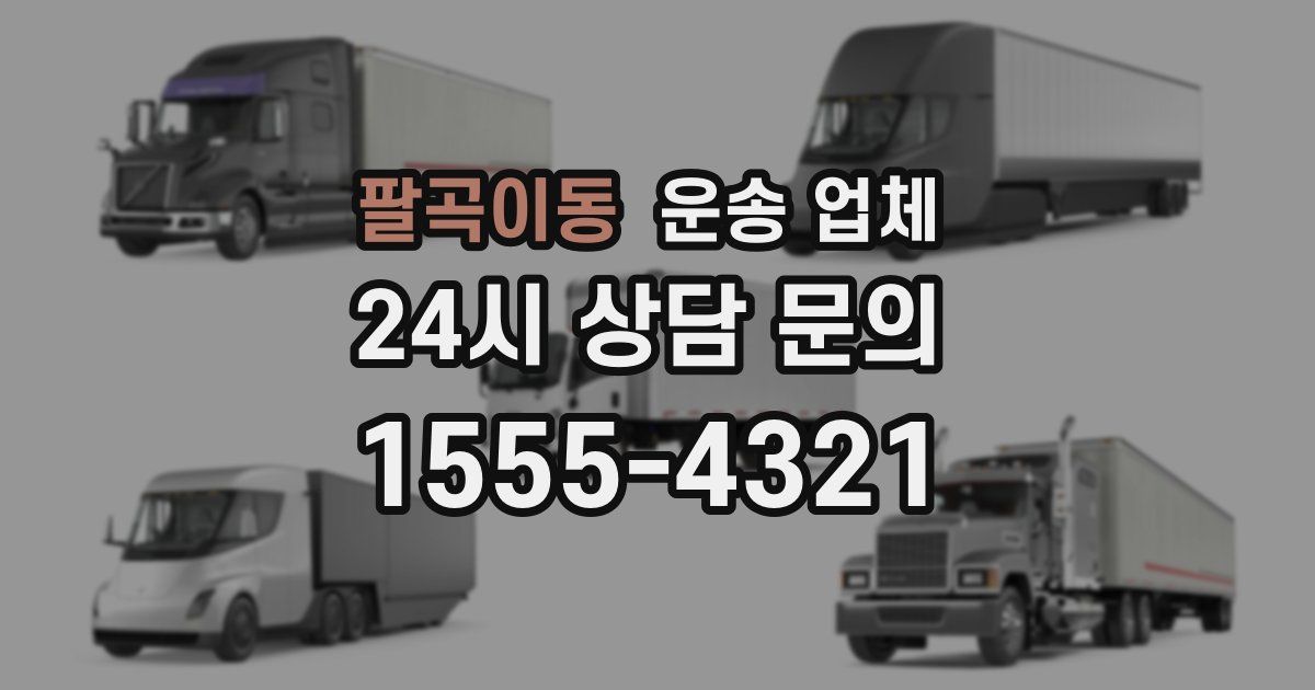 팔곡이동 운송 업체