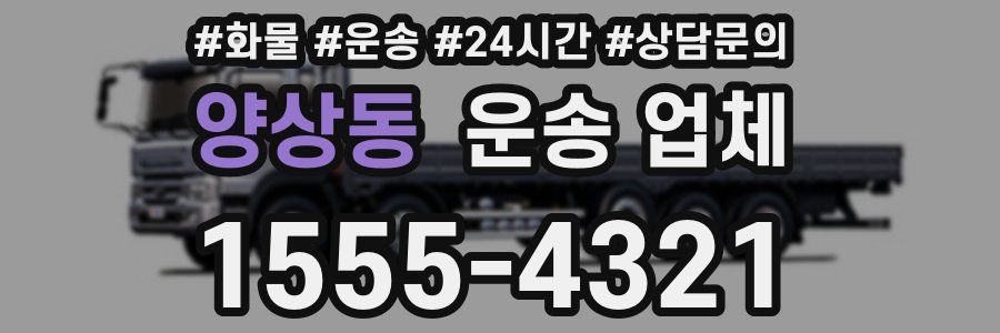 양상동 운송 업체