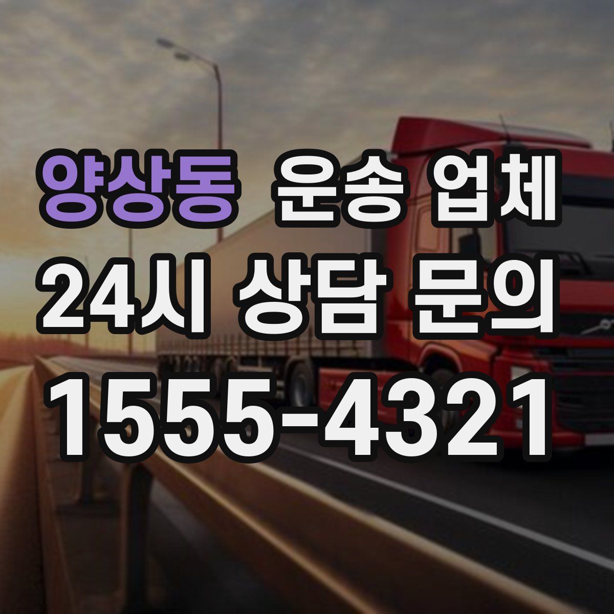 양상동 운송 업체