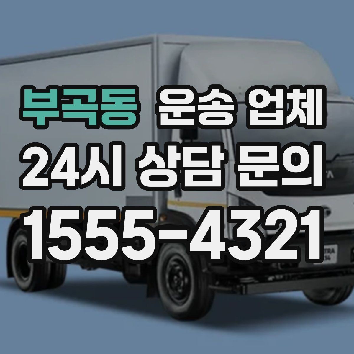 부곡동 운송 업체 이용 후 만족도 높이는 방법