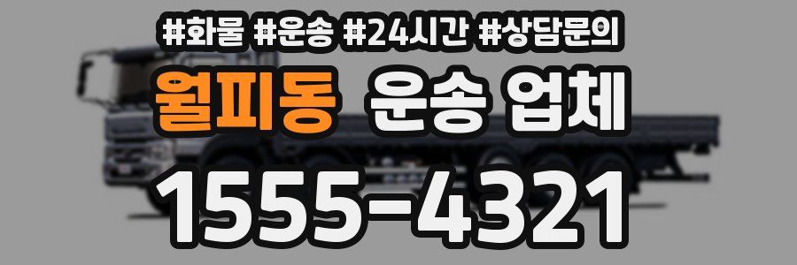 월피동 운송 업체