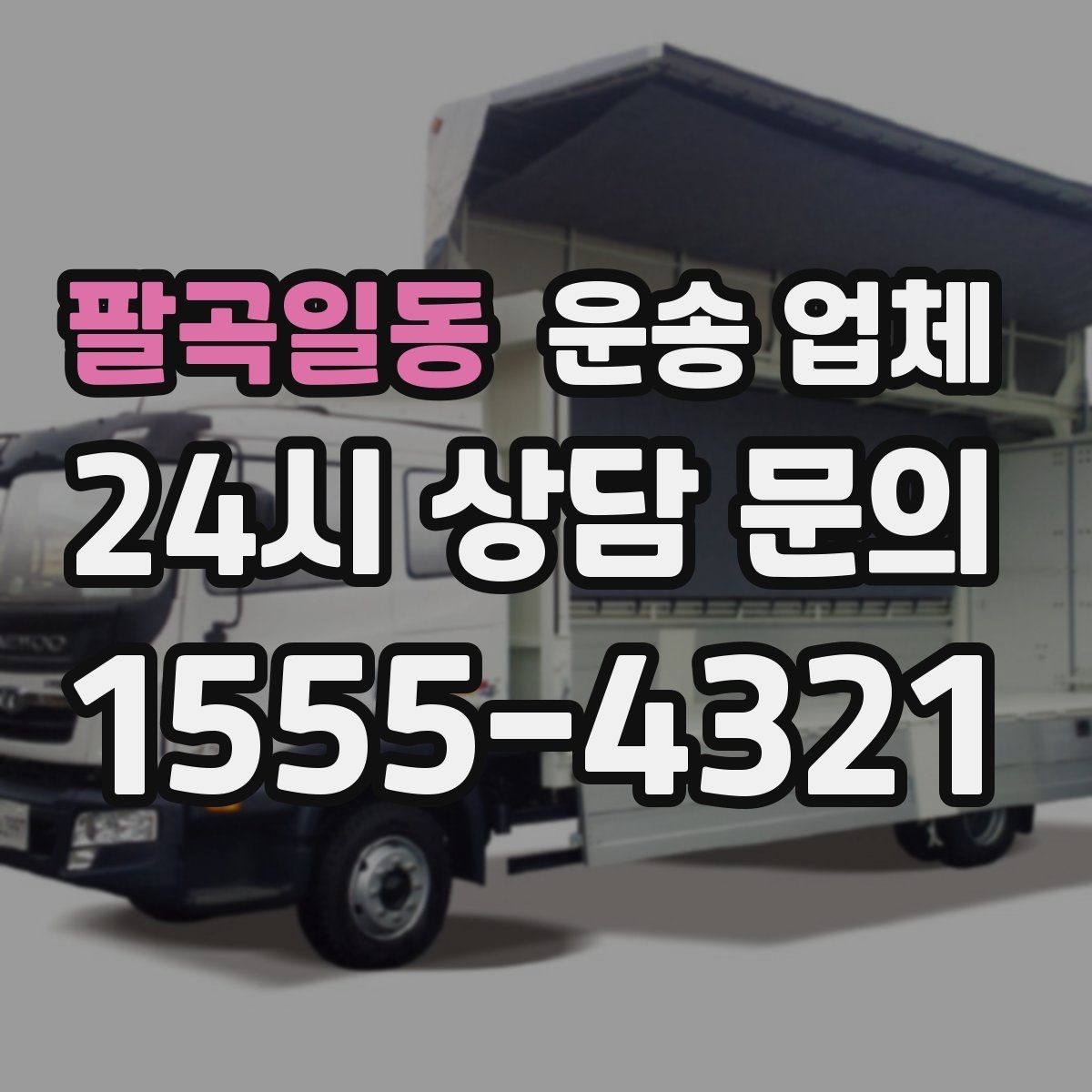 팔곡일동 운송 업체 효율적인 이용을 위한 방법